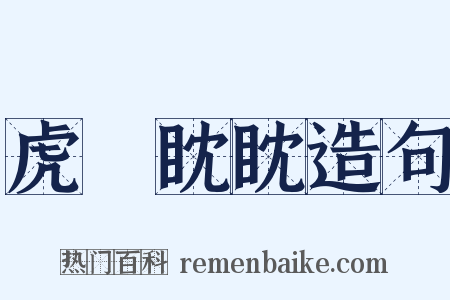 虎視眈眈造句是什么意思的图片